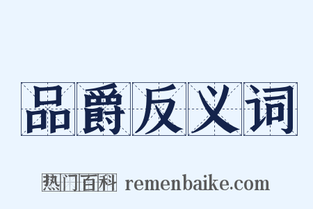 品爵反义词是什么意思的图片